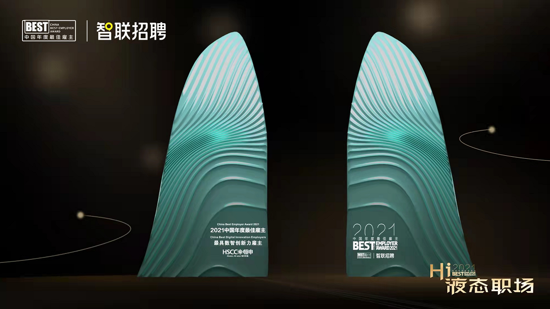 恒申集团荣获“智联招聘2021年度最具数智创新力雇主”奖项